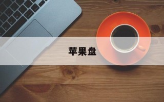 苹果盘