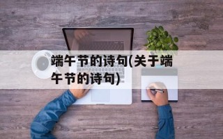 端午节的诗句(关于端午节的诗句)