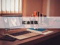 红油莲藕