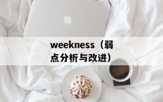 国外看不了B站怎么办（解决国外无法访问B站的方法）