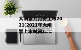大闸蟹几月份上市2021(2021年大闸蟹上市时间)