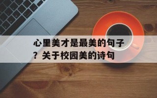 心里美才是最美的句子？关于校园美的诗句