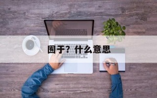 囿于？什么意思