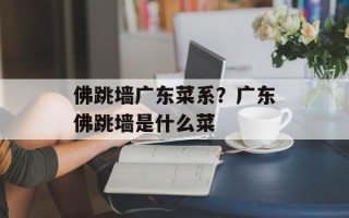 佛跳墙广东菜系？广东佛跳墙是什么菜
