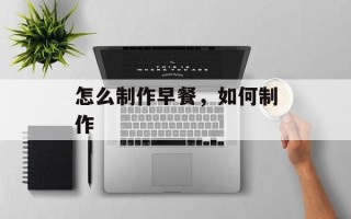 怎么制作早餐，如何制作