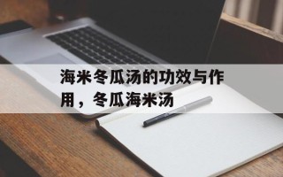 海米冬瓜汤的功效与作用，冬瓜海米汤