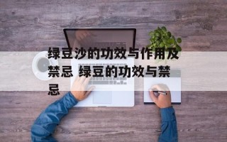 绿豆沙的功效与作用及禁忌 绿豆的功效与禁忌