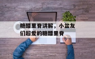 糖醋里脊讲解，小盆友们超爱的糖醋里脊
