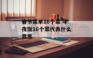 春节菜单16个菜 年夜饭16个菜代表什么意思
