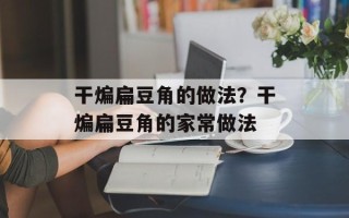 干煸扁豆角的做法？干煸扁豆角的家常做法