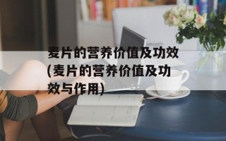 麦片的营养价值及功效(麦片的营养价值及功效与作用)
