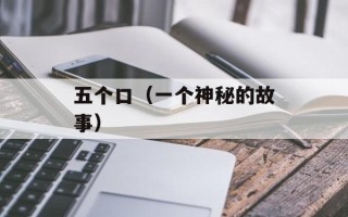 疯狂猜图品牌五个英文（猜猜这五个品牌的英文名是什么）