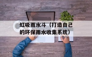 草莓大棚一亩建造价格，草莓大棚一亩建造价格山东