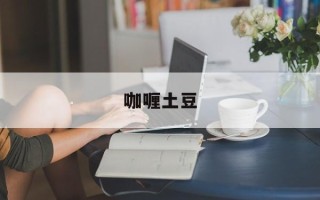 咖喱土豆