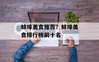 蚌埠美食推荐？蚌埠美食排行榜前十名