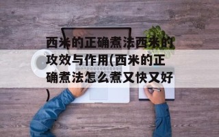 西米的正确煮法西米的攻效与作用(西米的正确煮法怎么煮又快又好)