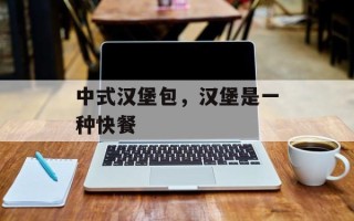 中式汉堡包，汉堡是一种快餐