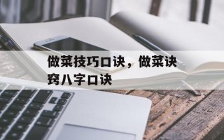 做菜技巧口诀，做菜诀窍八字口诀
