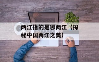 杨真真的扮演者是谁？（揭秘《流星花园》中杨真真的扮演者）