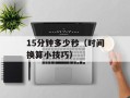 3月20日是什么日子？（解读春分节气的意义）