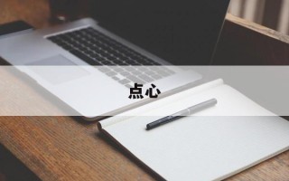 点心