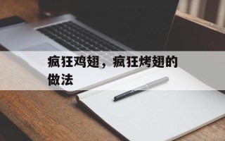 疯狂鸡翅，疯狂烤翅的做法