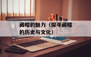 苹果红枣汤的功效和作用，苹果红枣汤的功效与作用