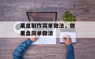 果盘制作简单做法，做果盘简单做法