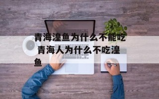 青海湟鱼为什么不能吃 青海人为什么不吃湟鱼