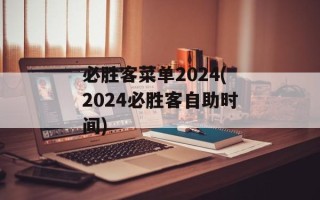必胜客菜单2024(2024必胜客自助时间)