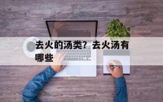 去火的汤类？去火汤有哪些