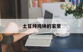 土豆炖鸡块的家常