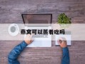 燕窝可以蒸着吃吗