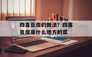 四喜豆腐的做法？四喜豆腐是什么地方的菜