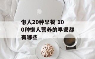 懒人20种早餐 100种懒人营养的早餐都有哪些