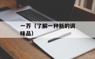 左右格式3D怎么看（让你轻松解决观看左右格式3D的问题）