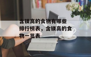 含镁高的食物有哪些 排行榜表，含镁高的食物一览表