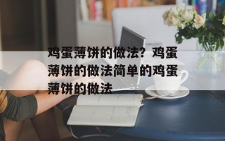鸡蛋薄饼的做法？鸡蛋薄饼的做法简单的鸡蛋薄饼的做法