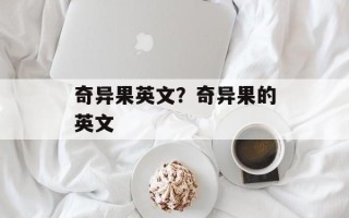 奇异果英文？奇异果的英文