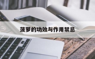 菠萝的功效与作用禁忌