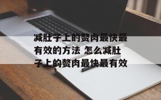 减肚子上的赘肉最快最有效的方法 怎么减肚子上的赘肉最快最有效