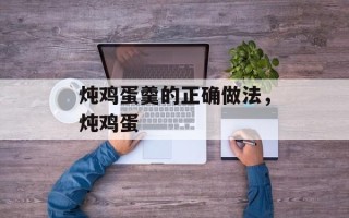 炖鸡蛋羹的正确做法，炖鸡蛋