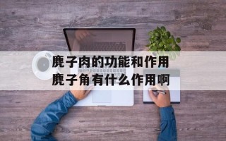 麂子肉的功能和作用 麂子角有什么作用啊