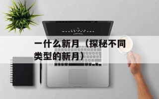 天迈G18（一款高性能智能手机的介绍）