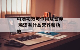 鸡汤功效与作用及营养 鸡汤有什么营养和功效