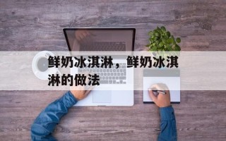 鲜奶冰淇淋，鲜奶冰淇淋的做法