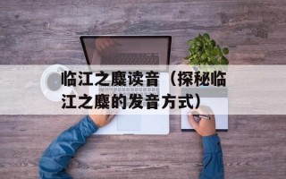 沃尔沃成都工厂待遇（了解沃尔沃成都工厂员工的福利待遇）
