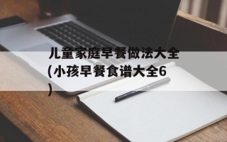 儿童家庭早餐做法大全(小孩早餐食谱大全6)