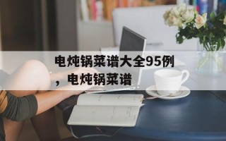 电炖锅菜谱大全95例，电炖锅菜谱