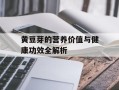 黄豆芽的营养价值与健康功效全解析